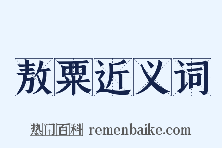 敖粟近义词是什么意思的图片